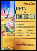 Диета за детоксикация (1255) - Книга