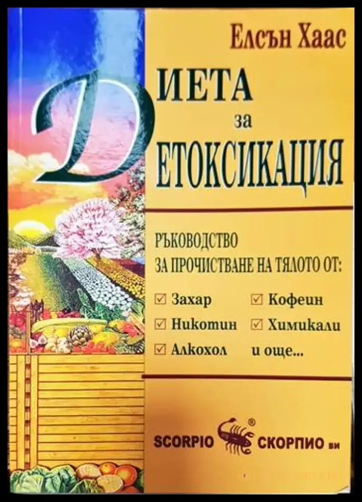 Диета за детоксикация (1255) - Книга