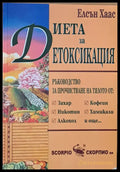 Диета за детоксикация - Книги