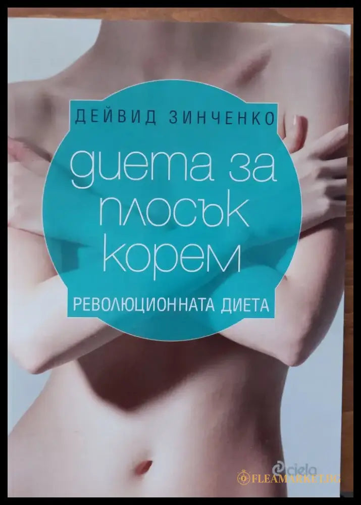 Диета за плосък корем - Книги
