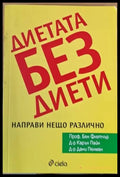 Диетата без диети. Направи нещо различно - Книги