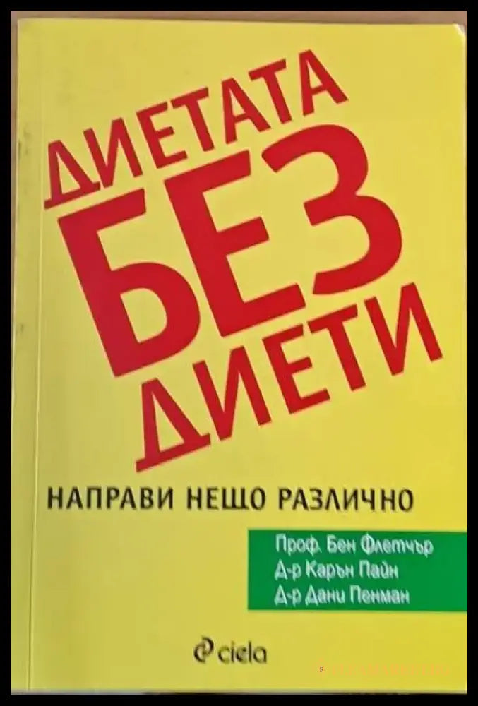 Диетата без диети. Направи нещо различно - Книги