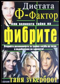 Диетата ’Ф-фактор’ или великата тайна на фибрите (2656) - Книга