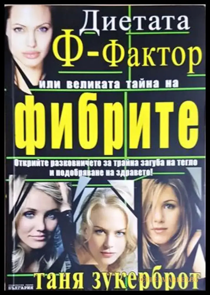 Диетата ’Ф-фактор’ или великата тайна на фибрите (2656) - Книга