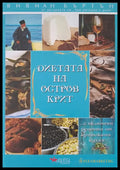 Диетата на остров Крит - Книги
