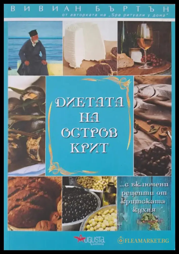 Диетата на остров Крит - Книги