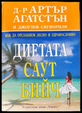 Диетата Саут бийч (600) - Книга