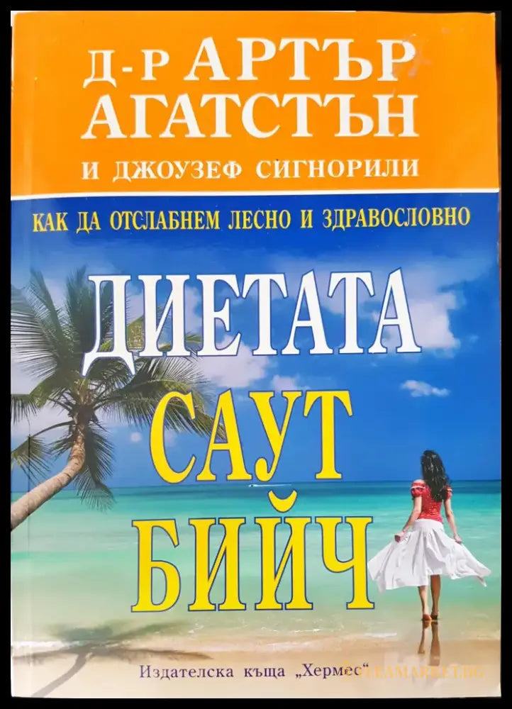 Диетата Саут бийч (600) - Книга
