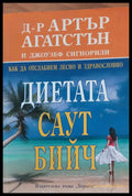 Диетата Саут Бийч - Книги