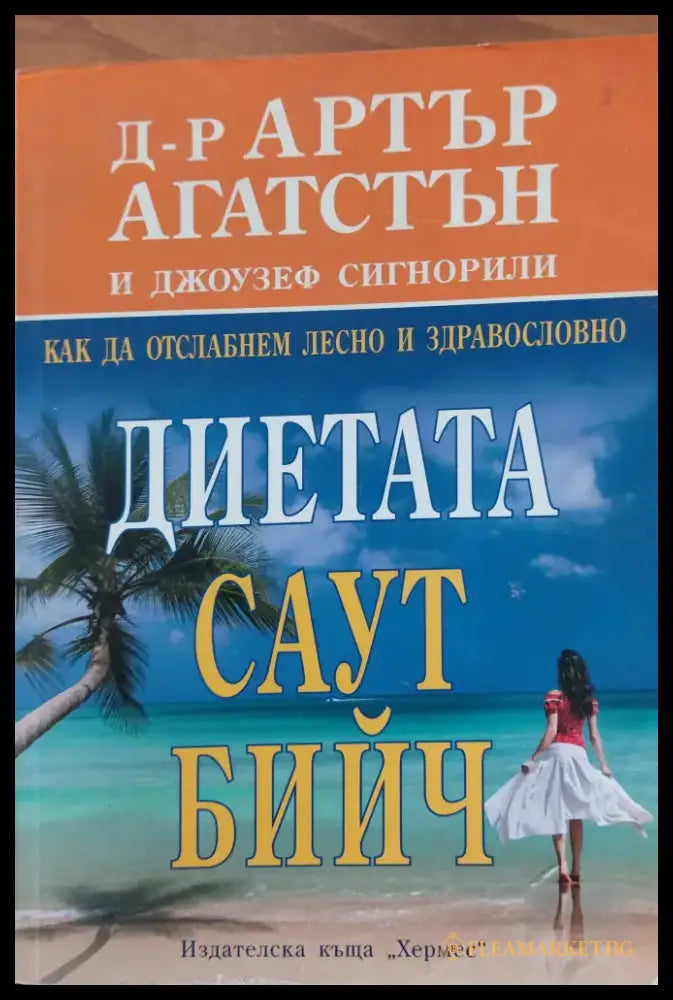 Диетата Саут Бийч - Книги