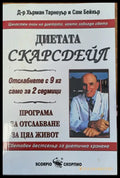 Диетата Скарсдейл - Книги