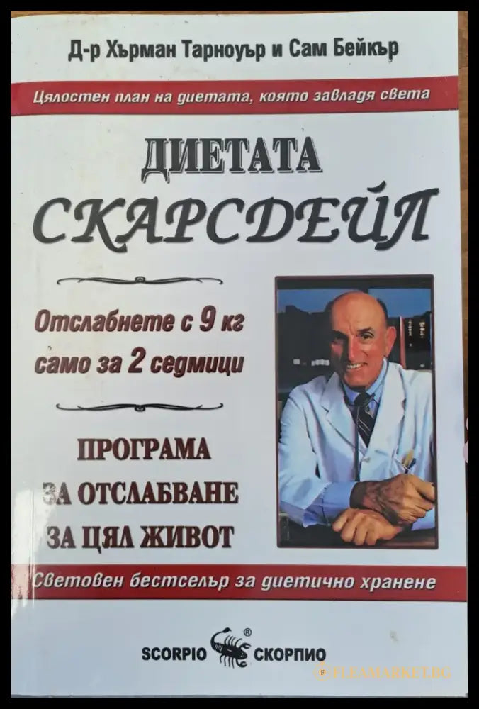 Диетата Скарсдейл - Книги