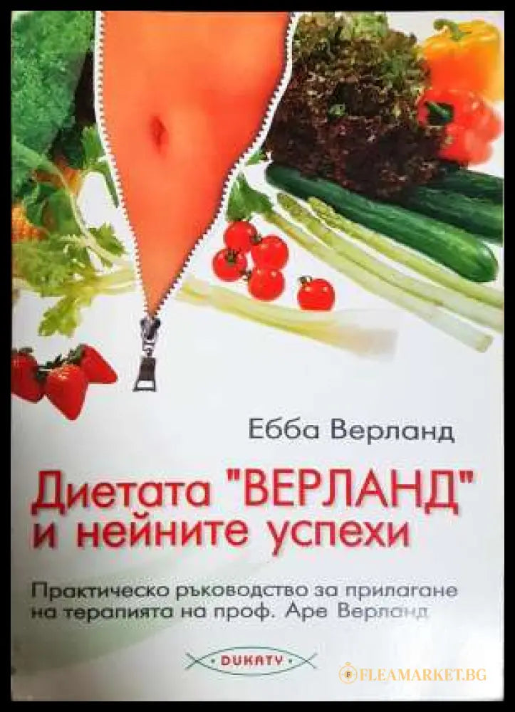 Диетата ’Верланд’ и нейните успехи. Практическо ръководство за прилагане на терапията на проф. Аре Верланд (2764)