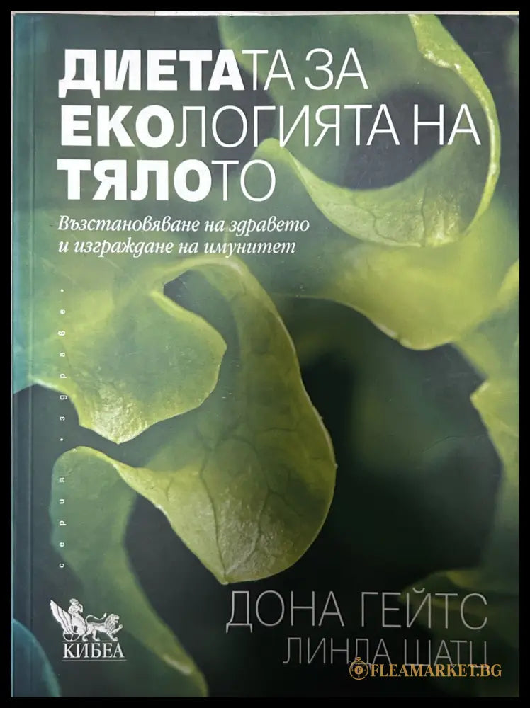 Корица на книгата Диетата за екологията на тялото