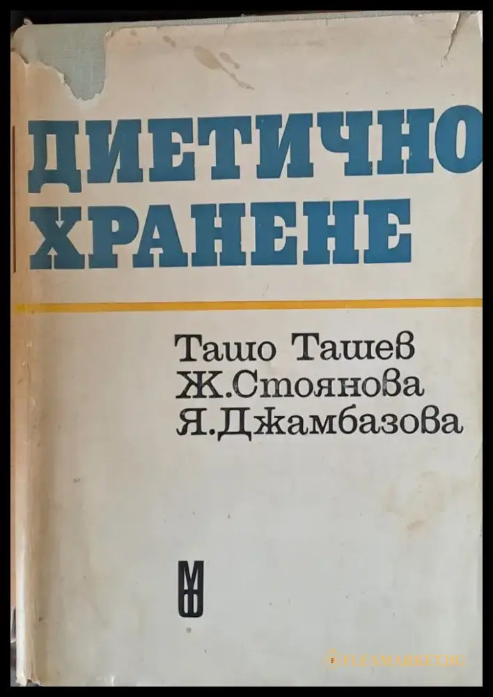 Диетично хранене (686) - Книга