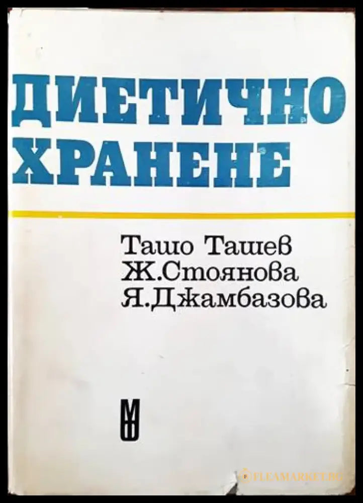 Диетично хранене (1287) - Книга