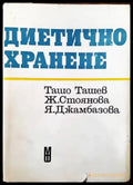 Диетично хранене (1287) - Книга