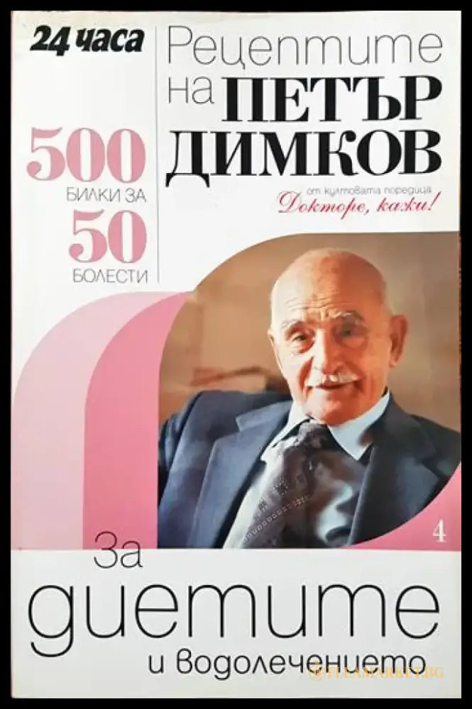 Диетично хранене (1287) - Книга