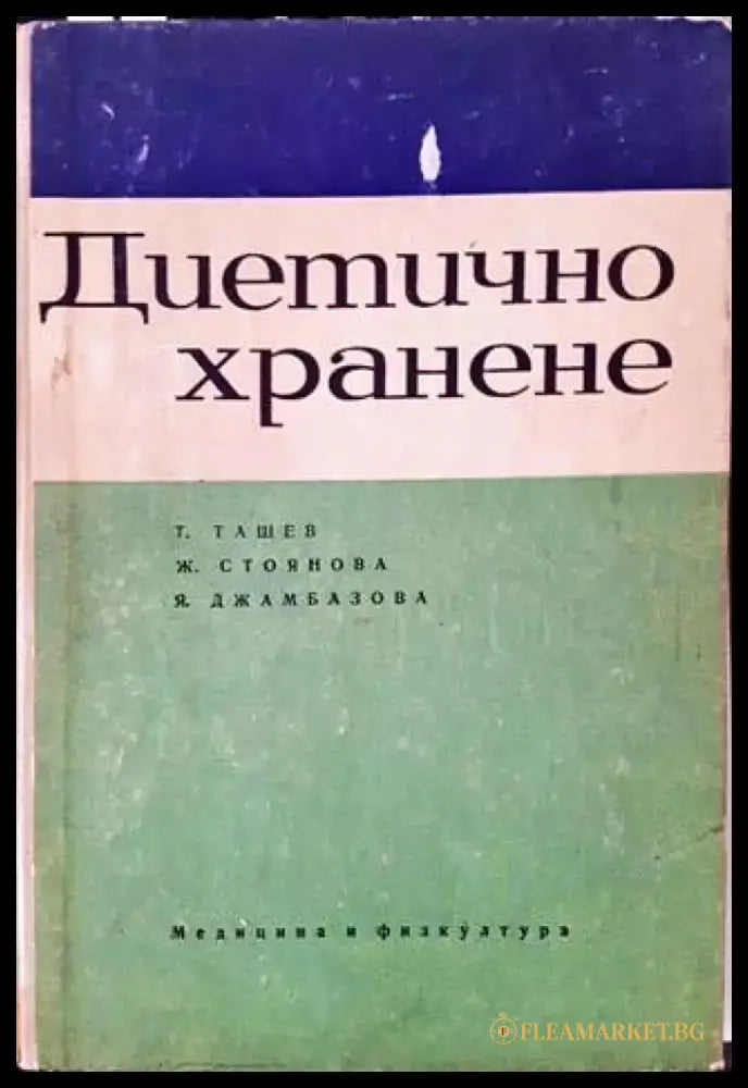 Диетично хранене (1672) - Книга