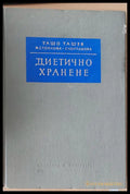 Диетично хранене (62) - Книга