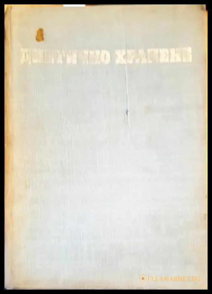 Диетично хранене - Книги