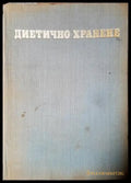 Диетично хранене (2557) - Книга