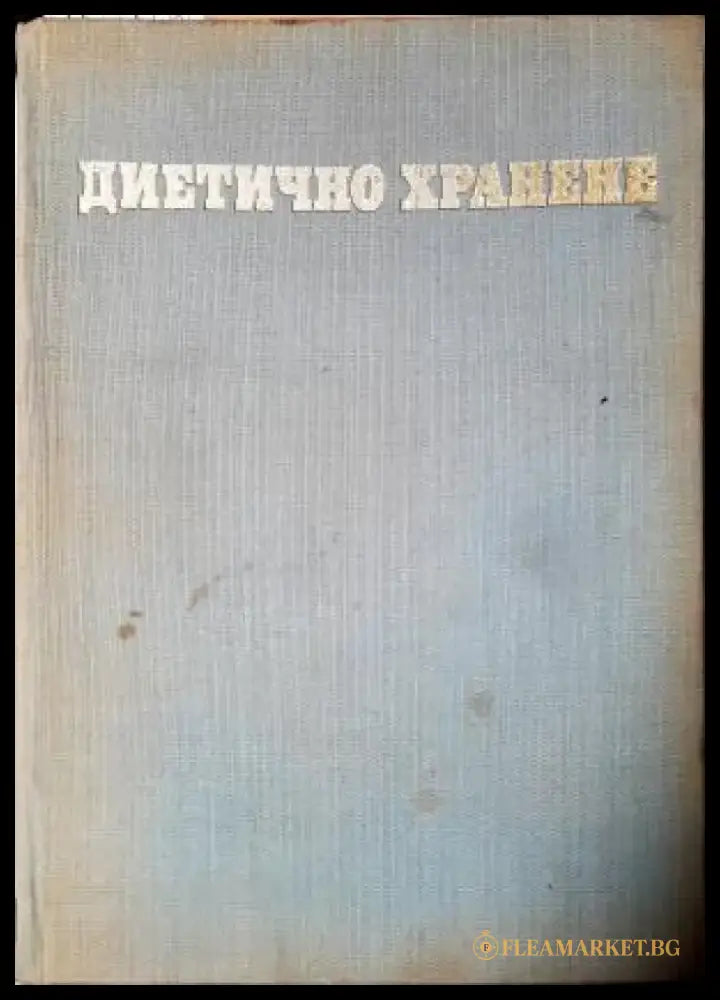 Диетично хранене (2557) - Книга