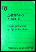 Диетично хранене (35010626125600) - Лукан Балабански (под редакцията) - Книга