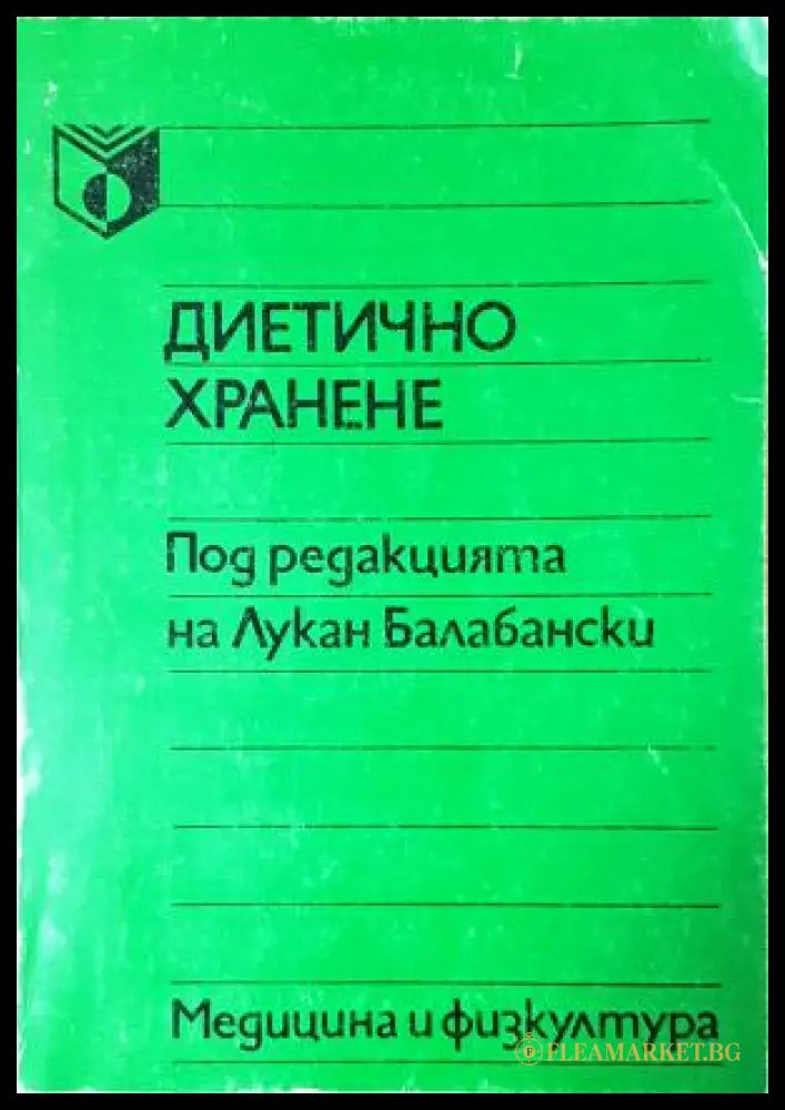 Диетично хранене (35010626125600) - Лукан Балабански (под редакцията) - Книга