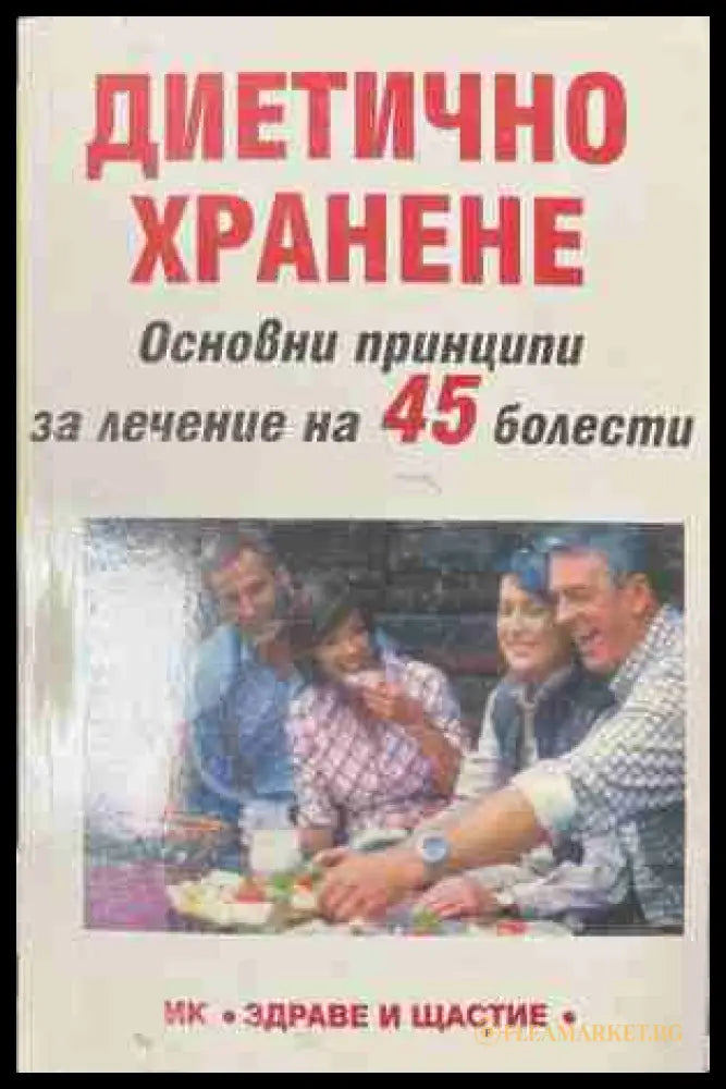 Диетично хранене: Основни принципи за лечение на 45 болести (171309261418) - В. Шуманов - Книга