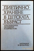 Диетично хранене в детската възраст - Книги