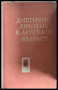 Диетично хранене в детската възраст