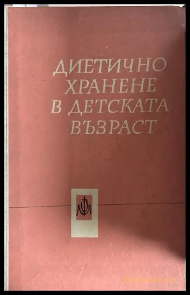 Диетично хранене в детската възраст