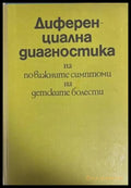 Диференциална диагностика на по-важните симптоми на детските болести (1085) - Книга
