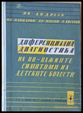 Диференциална диагностика на по-важните симптоми на детските болести - Книги