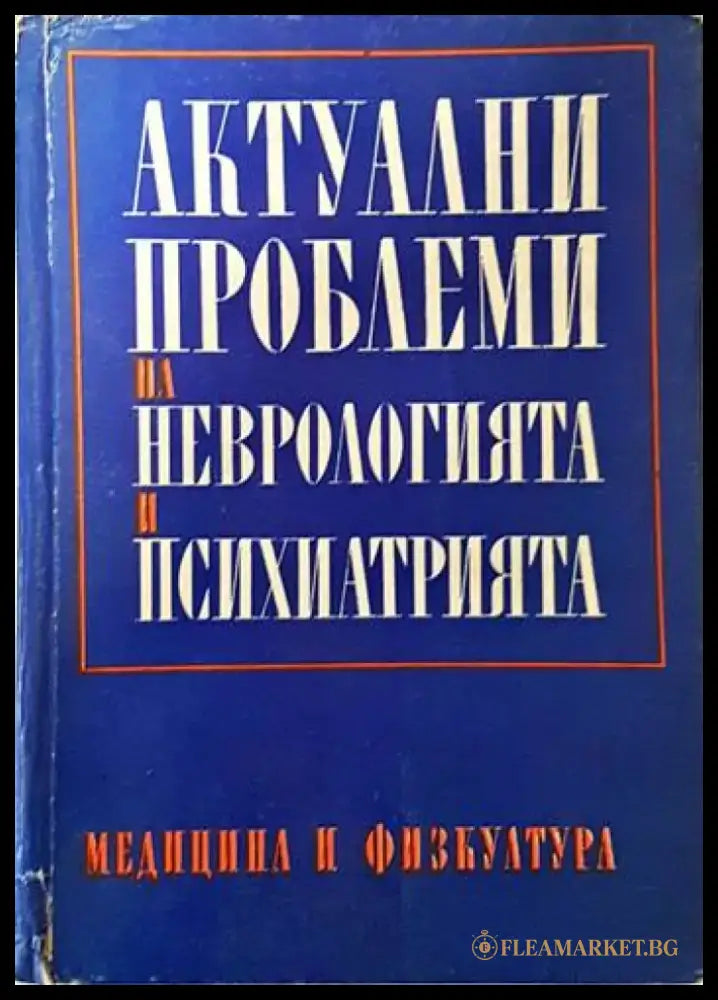 Диференциална диагноза на психичните заболявания (2059) - Книга
