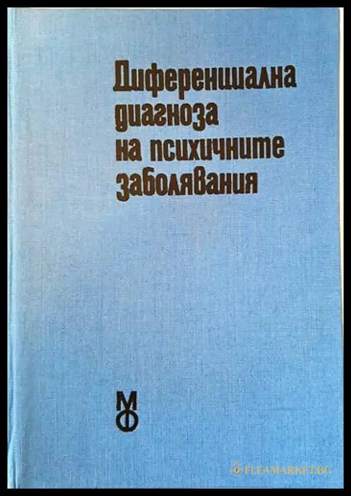 Диференциална диагноза на психичните заболявания (2059) - Книга