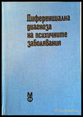 Диференциална диагноза на психичните заболявания (2059) - Книга