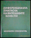Диференциална диагноза на вътрешните болести (1568) - Книга