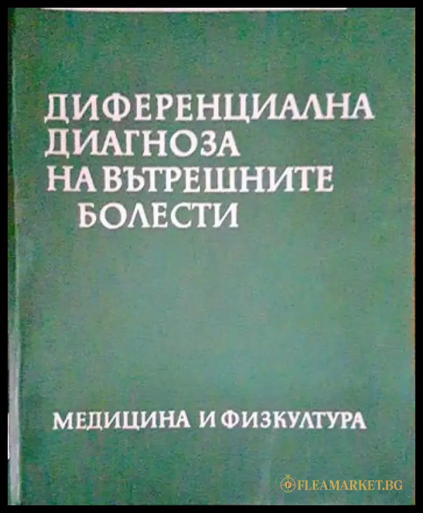 Диференциална диагноза на вътрешните болести (1568) - Книга