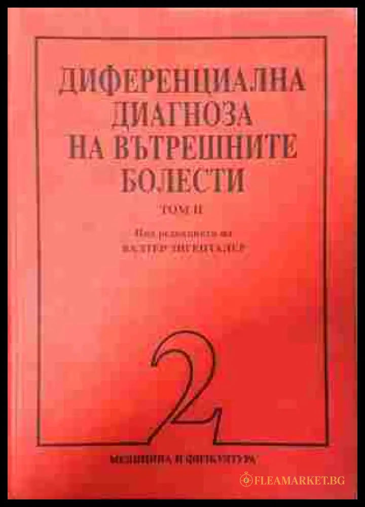Диференциална диагноза на вътрешните болести - Том 2