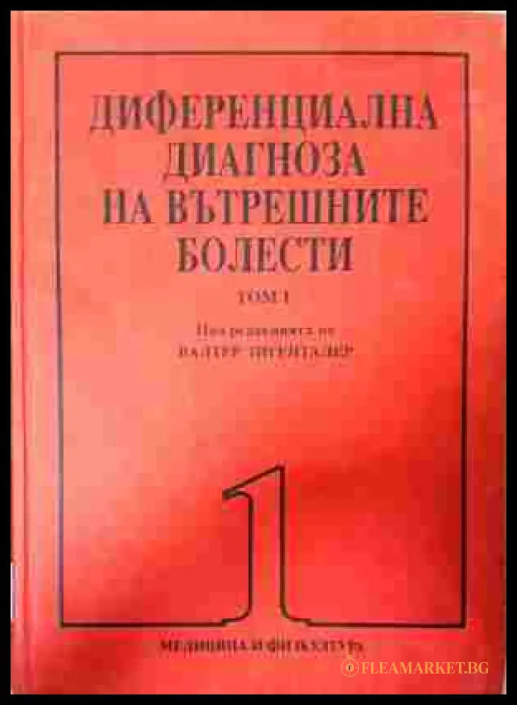 Диференциална диагноза на вътрешните болести - Том 1
