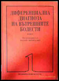 Диференциална диагноза на вътрешните болести - Том 1