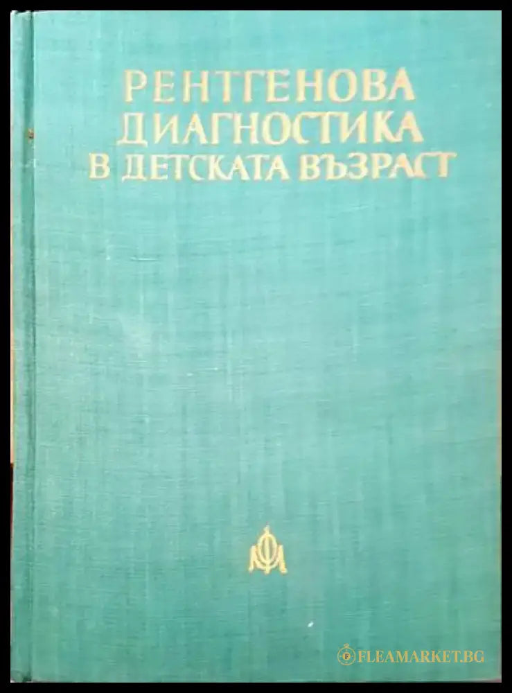 Диференциална диагноза на вътрешните болести. Том 1-2 - Книги