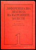 Диференциална диагноза на вътрешните болести. Том 1-2 - Книги