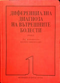 Диференциална диагноза на вътрешните болести. Том 1-2 - Книги