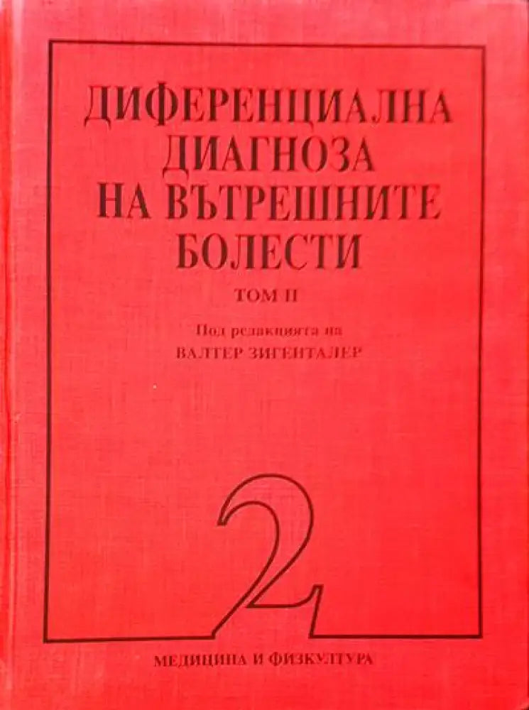 Диференциална диагноза на вътрешните болести. Том 1-2 - Книги