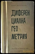 Диференциална геометрия - Книги