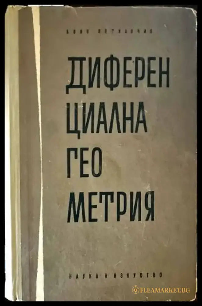 Диференциална геометрия - Книги