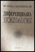 Диференциална психология - Ирина Зиновиева